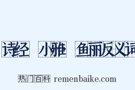 诗经·小雅·鱼丽反义词是什么意思的图片